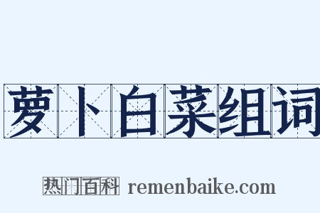 萝卜白菜组词是什么意思的图片